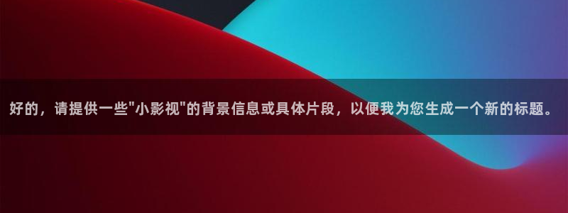 七七影院综合桃花：好的，请提供一些\