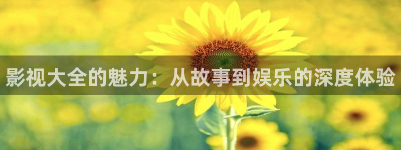 七七影院免费观看电视剧高清：影视大全的魅力：从故事到娱乐的深度体验