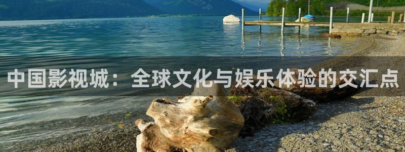 七七影视大全最新版：中国影视城：全球文化与娱乐体验的交汇点