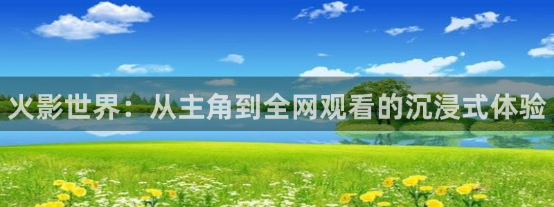 七七影院社区一：火影世界：从主角到全网观看的沉浸式体验