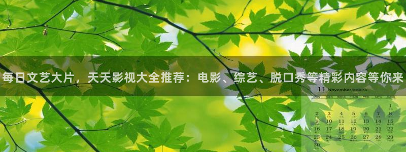 七七影院综合桃花：每日文艺大片，天天影视大全推荐：电影、综艺、脱口秀等精彩内容等你来