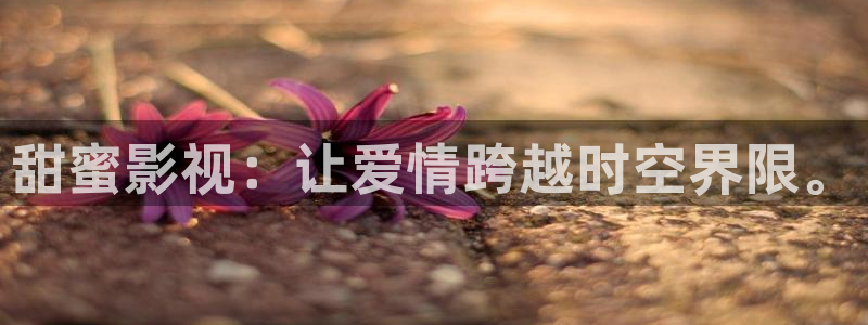 七七影视大：甜蜜影视：让爱情跨越时空界限。