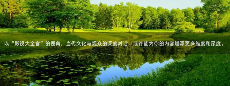 七七影院桃花综合：以“影视大全官”的视角，当代文化与观众的深度对话，或许能为你的内容增添更多维度和深度。