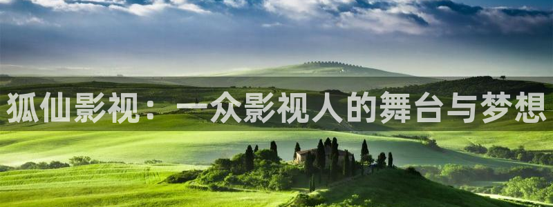 色七七影院桃花2017：狐仙影视：一众影视人的舞台与梦想