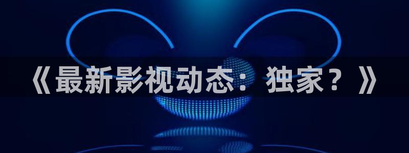 美七七影院在线观看免费播放电视剧：《最新影视动态：独家？》